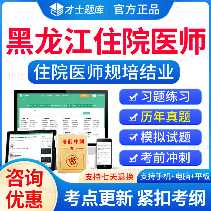 黑龙江住院医师规培结业考试题库