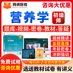 阿虎医考2026临床营养学210初级营养师初级技师职称考试题库历年真题模拟试卷习题视频网课课程考试宝典考试用书教材指导人卫版