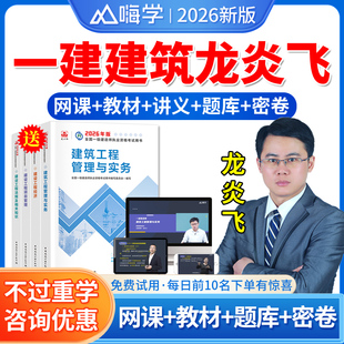 嗨学网2026一建建筑网课龙炎飞一级建造师视频教材精讲班课件课程建筑工程管理与实务一建龙炎飞讲义历年真题试卷题库软件资料网校