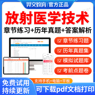 2026年放射医学技术师士中级题库教材人卫版网课376医学影像放射技士初级副高主管技师军医版全套考试指导资格职称历年真题试卷
