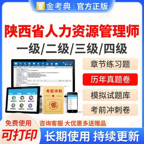 2026陕西省人力资源管理四级三级二级一级考试题库软件金考典企业人力资源管理师HR考试历年真题教材网课视频课件课程电子资料刷题