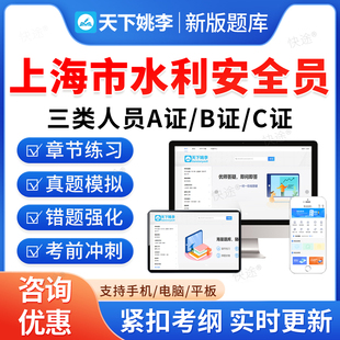 2026上海市水利安全员三类人员A证B证C证考试题库历年真题公路交通水运工程安全员考试真题刷题软件APP电子版教材书水安资料视频
