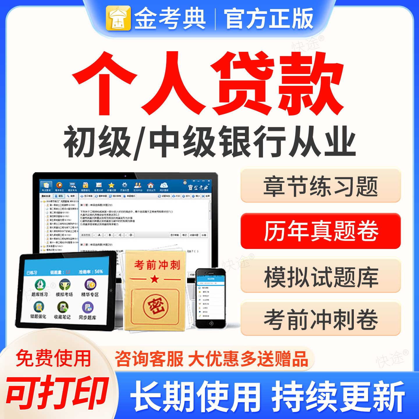 2026初级中级银行从业资格证考试个人贷款银行业法律法规与综合能力考试题库软件历年真题模拟试卷习题集押题教材网课金考典激活码图片