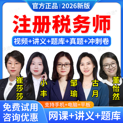 2026年注册税务师历年真题教材网课视频课件课程税法一二财务与会计涉税服务相关法律法规实务税务师注税资料邹瑜小丰古月崔莎莎