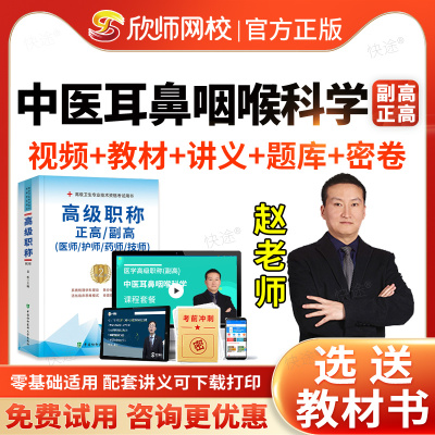 中医耳鼻喉科学副高2026卫生正高级职称考试历年真题库中医耳鼻咽喉科副主任医师职称考试教材网课件视频欣师网校医学高级职称考试