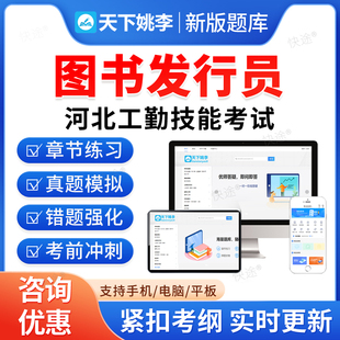 图书发行员2026河北省机关事业单位工勤技能岗考试题库历年真题初级工中级工高级工高级技师模拟试卷习题集教材书视频河北工勤技能