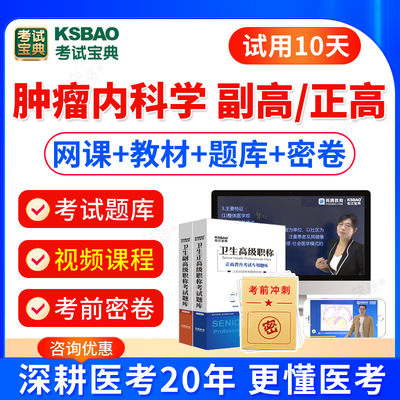 肿瘤内科学正副高职称题库视频书