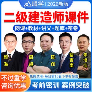 2026年嗨学网二建教材视频网课课件题库历年真题试卷建筑市政机电公路水利水电实务法规工程施工管理二级建造师网络课程资料刷题