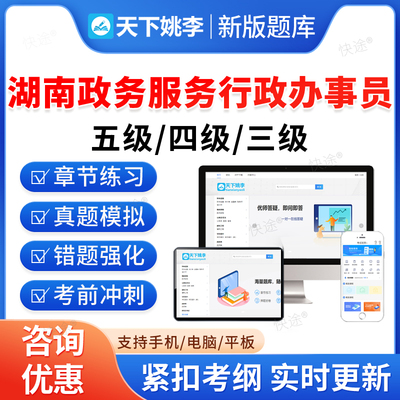 湖南省政务服务行政办事员真题库