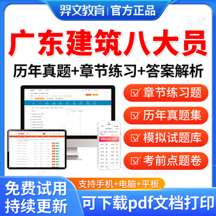 羿文教育2026广东省八大员土建施工员资料材料安全员九大员考试真题库装饰装修质量员土建施工员质量员施工员设备安装施工员质量员