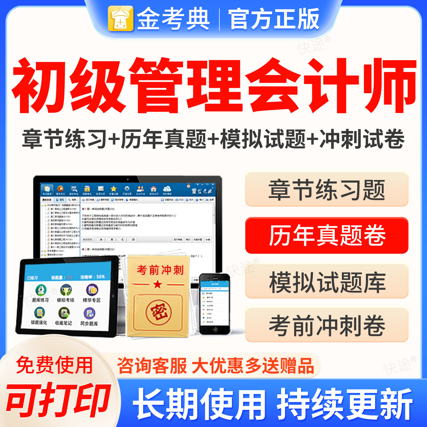 金考典2027年PCMA初级管理会计师考试题库激活历年真题网课刷题软件中国总会计协会初级管理会计师试卷MAT教材电子版考试题库APP图片