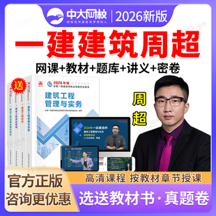 2026中大网校一建建筑实务周超一级建造师网课教材视频课件网络课程准题库会员建筑工程管理与实务实物历年真题电子版刷题软件
