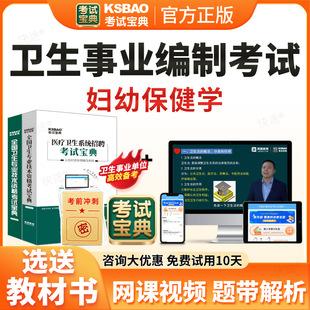 妇幼保健学事业编考试题库2026年e类医疗卫生事业编制考试历年真题医疗卫生系统公开招聘医院编制考试宝典电子资料刷题软件