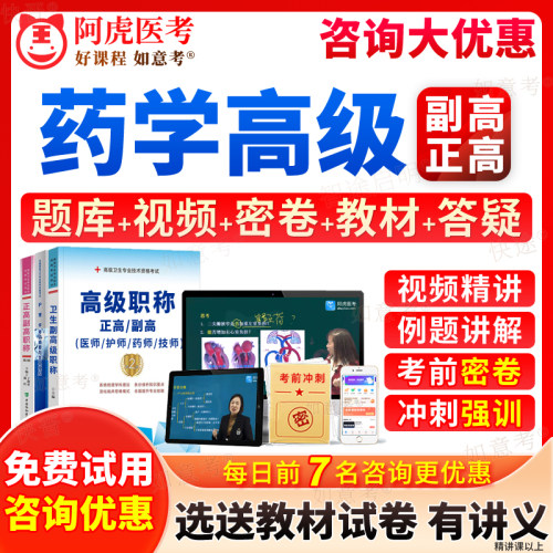 2026年临床药学/中药学/医院药学副高教材正高级职称考试宝典历年真题库副主任药师教程书视频网课程习题面审面试卷阿虎医考新疆