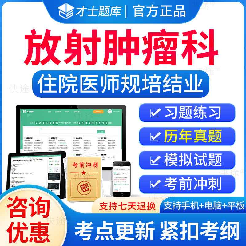 才士题库2024年放射肿瘤学住院医师规范化培训规培结业考试题库历年真题试卷住培结业考试真题模拟题放射肿瘤规培考试教材习题视频使用感如何?