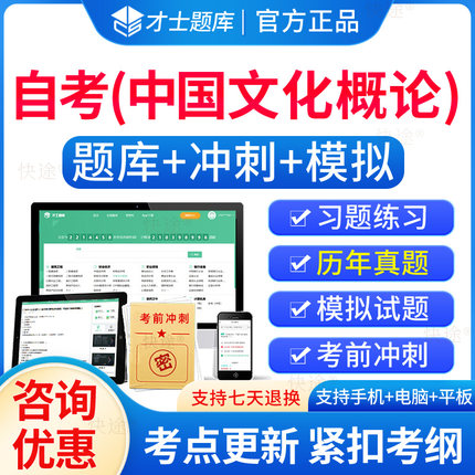 00321中国文化概论自考历年真题试卷2026年成人高等教育中国文化概论自考自学考试题库刷题电子版自考本科考试真题模拟题资料教材