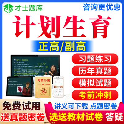 2026年计划生育副高考试宝典正高级职称妇产科学副主任医师历年真题库习题集试卷教材用书视频网课程面审答辩面试卷评审才士宁夏区