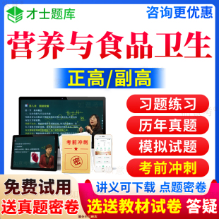 2026年营养与食品卫生学副高考试宝典正高级职称副主任医师历年真题库习题集教材书视频网课教程人卫版面审答辩评审面试才士贵州省