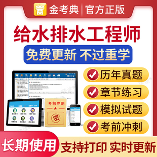 2025年给排水全国勘察设计注册公用设备工程师给水排水专业考试历年真题基础考试题库模拟试题习题教材视频课件网课金考典激活码