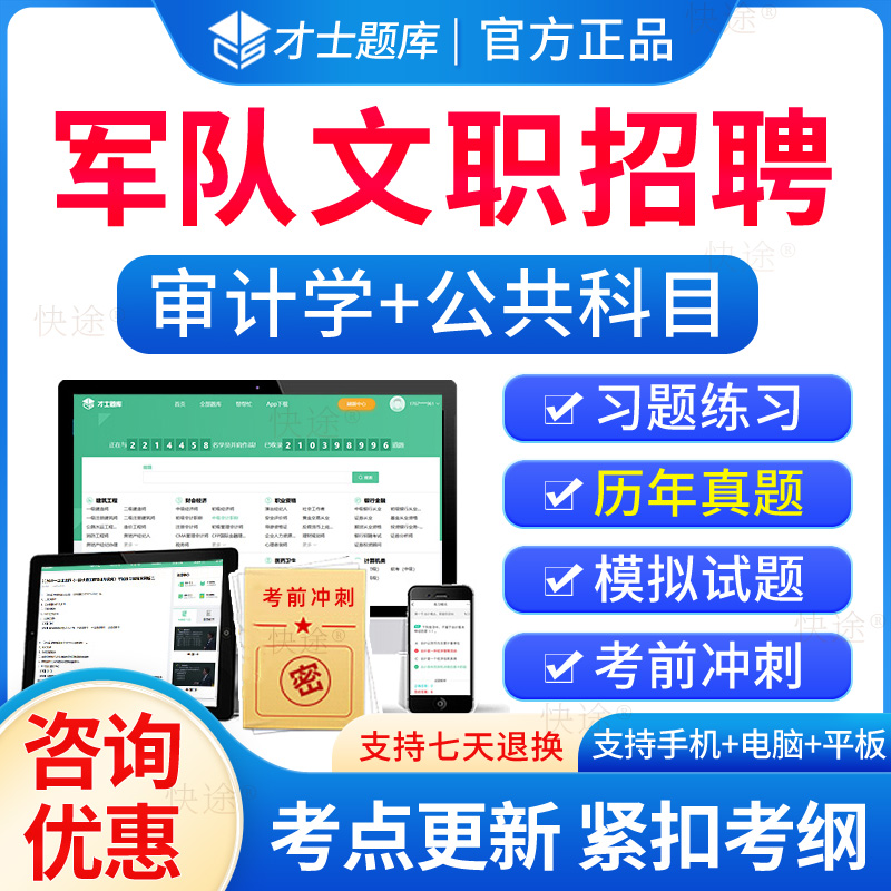 军队文职审计学2024年军队文职考试真题试卷军队文职人员招聘考试题库公共科目审计专业科目历年真题模拟试卷教材视频课程网课资料