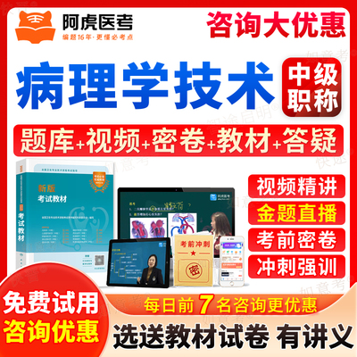阿虎医考病理学技术中级级