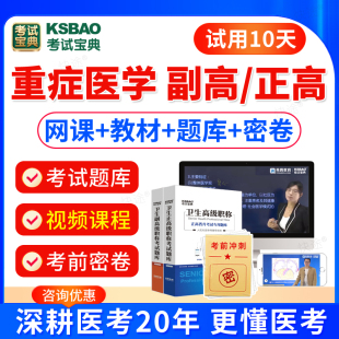 2024重症医学科副主任医师考试教材用书习题视频课件重症医学副高职称正高职称考试题库模拟试卷医学高级职称考试宝典激活码 人卫版