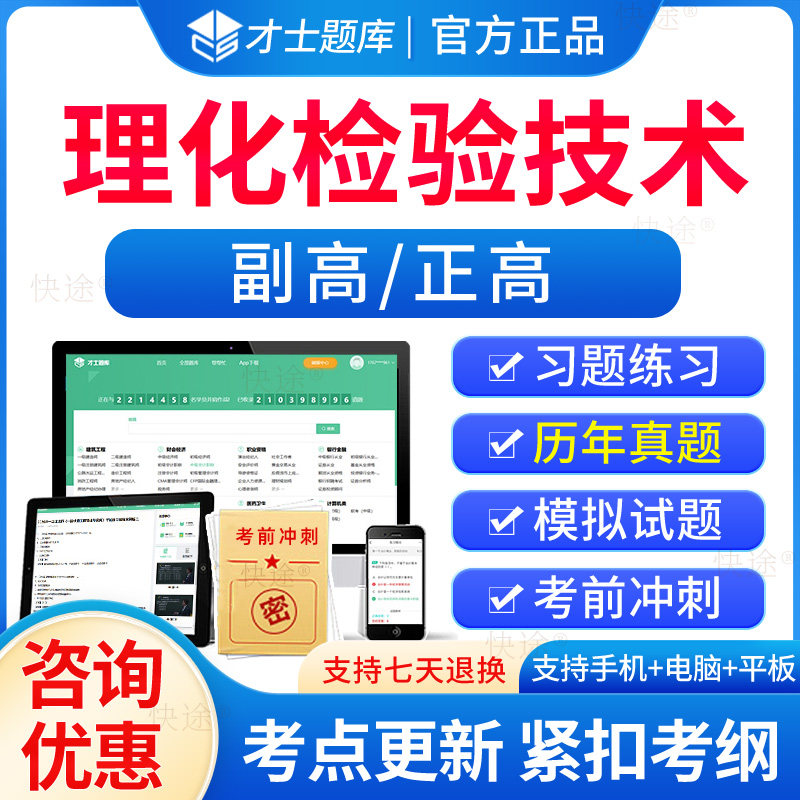 2024理化检验技术副高正高考试题库历年真题视频卫生高级职称考试宝典人卫版教材理化检验技术副主任技师职称考试习题电子版模拟题使用感如何?