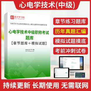 圣才2026主管技师心电图技术中级职称考试题库历年真题模拟试卷人卫习题心电学技术中级主管技师基础知识相关专业知识专业实践能力