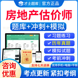 才士题库2026房地产估价师题库刷题软件土估教材房估基础实务原理方法法规政策土估基础实务房地产估价师教材房地产评估师历年真题