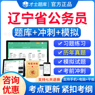 2024年辽宁省公务员考试历年真题试卷教材行测申论笔试面试网课程省考公务员资料国考公务员行政能力测试申论真题刷题国考公考联考