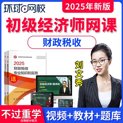 环球网校初级经济师网课教材题库