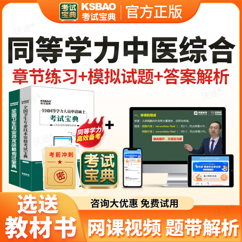 考试宝典2026同等学力申硕中医综合中医医学学科水平考试题库历年真题视频网课件教材同等学力人员申请硕士学历在职研究生考研资料