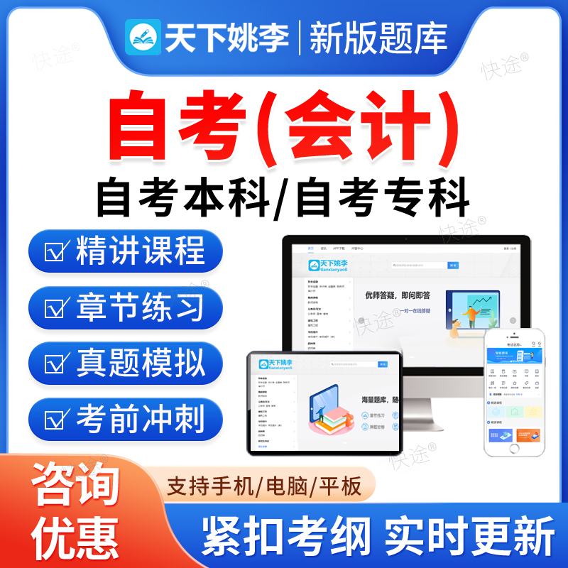2025会计自考本科专科考试题库押题资料历年真题视频网课财务管理税收学证券投资理论与实务银行会计学税法马原毛概近代史自学考试