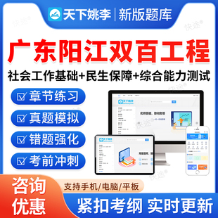 2026广东阳江兜底民生服务社会工作双百工程乡镇街道社会工作服务站社工招聘考试真题库基础知识民生保障法律法规政策常识综合能力