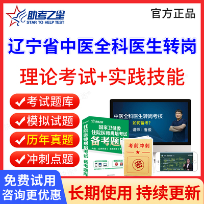辽宁省中医全科医生转岗培训题库