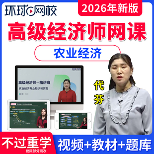 2026年环球网校高级经济师农业经济网课教材视频课程高级经济师代芬网络课程视频课件讲义培训教程历年真题题库软件刷题