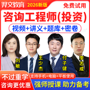 2026年注册咨询工程师网课咨询师投资教材视频课件课程电子版题库软件历年真题项目决策分析与评价现代咨询方法与实务王少杰刘敏