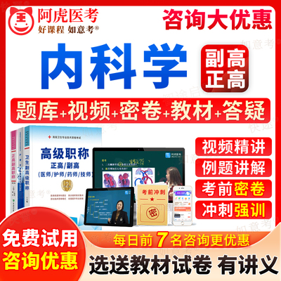阿虎医考2025年普通内科学副高正高级职称大内科副主任医师考试宝典历年真题库教材用书视频网课件习题集面审答辩评审面试卷重庆市