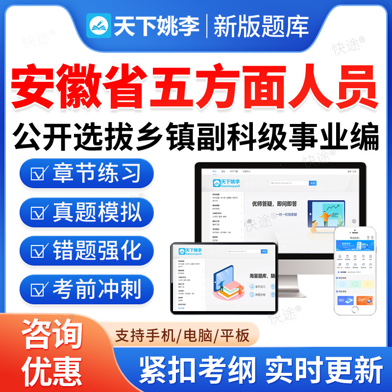 2026年安徽五方面五类人员进乡镇班子考试题库选拔乡镇副科级事业单位编制历年真题培训资料五类人员从村社区干部中选聘公务员网课图片