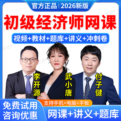 初级经济师网课题库徐娜付子健