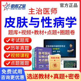 助考之星2026年皮肤与性病学中级338主治医师中级职称考试书题库视频课程网课件皮肤科主治医师考试用书教材人卫版练习题历年真题