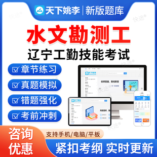 水文勘测工2026年辽宁省机关事业单位工勤技能岗考试题库历年真题初级工中级工高级工高级技师模拟试卷习题集教材书辽宁工勤技能