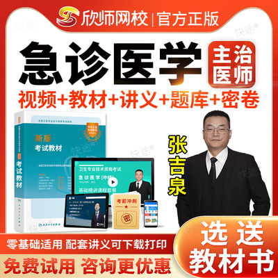 欣师网校2026急诊医学主治医师中级职称资格考试指导书教材视频课程网课讲义急诊医学中级392历年真题模拟试卷习题人民卫生出版社