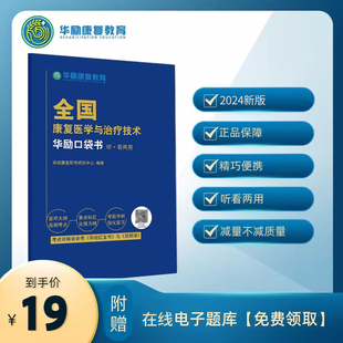2026年华励康复口袋书康复医学治疗技术初级士师中级康复治疗师主管康复医学主治医师中级历年真题库华励康复教育教材视频官方正版