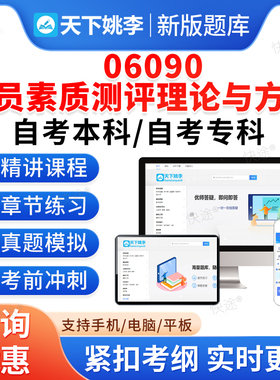 06090人员素质测评理论与方法2026年自考本科专科考试题库押题资料历年真题视频网课模拟试卷习题集马原毛概近代史英语二自学考试