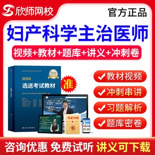 欣师网校2025妇产科学330中级职称妇产科主治医师考试题库历年真题模拟试卷习题视频网课考试宝典中级主治医师教材考试指导人卫版