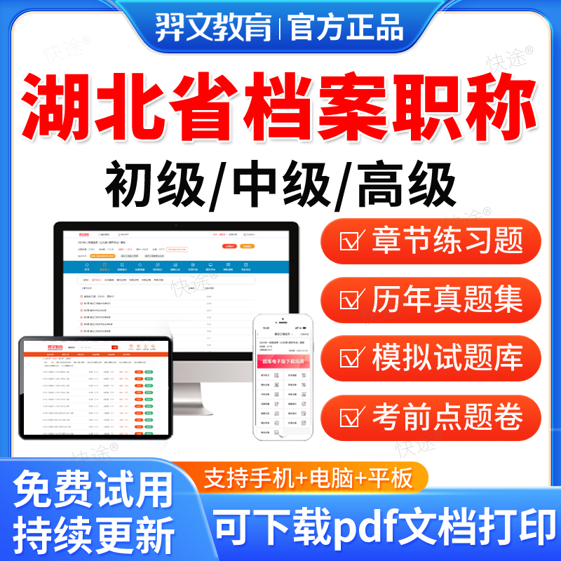 湖北省2025初级中级高级档案职称考试题库历年真题卷教材网课档案管理员中级考试书基础理论知识工作实务事业概论管理资料羿文教育