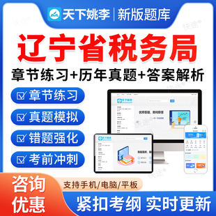 辽宁税务局2026国家税务总局辽宁省税务系统事业单位招聘考试题库资料章节练习题非教材书视频课程预测押题密卷历年真题备考冲刺卷