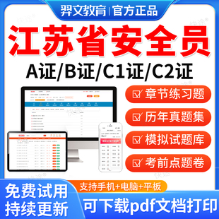 羿文教育2026江苏省安全员三类人员A证B证C2证C1安管人员建筑考试题库历年真题试卷模拟题习题网课视频考前冲刺教材建安类机考二建