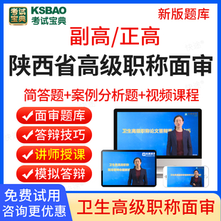 陕西省2024考试宝典正高副高普通内科心血管呼吸消化内分泌血液病神经内科学卫生高级职称面审答辩题库副主任医师面试评审历年真题